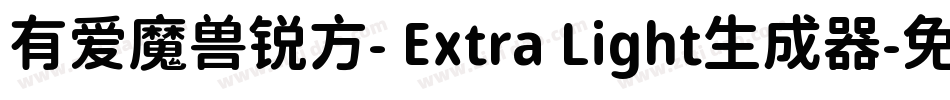 有爱魔兽锐方- Extra Light生成器字体转换